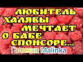 Колесниковы /Любтитель халявы мечтает о бабе- спонсоре/Обзор Влогов /