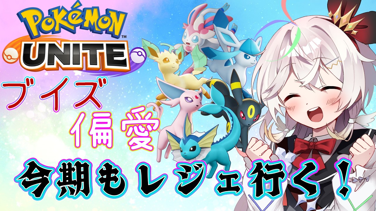 【ポケモンユナイト】 いろいろがんばる！ レジェ行くランクマ！ #新人vtuber #とこよのことよ
