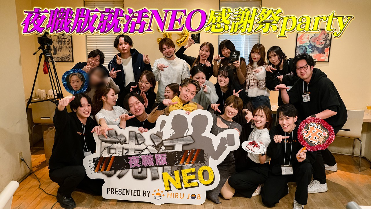 夜から昼へ。転職して終わりじゃない。“その後のリアル”とは！？｜夜職版就活NEO感謝祭