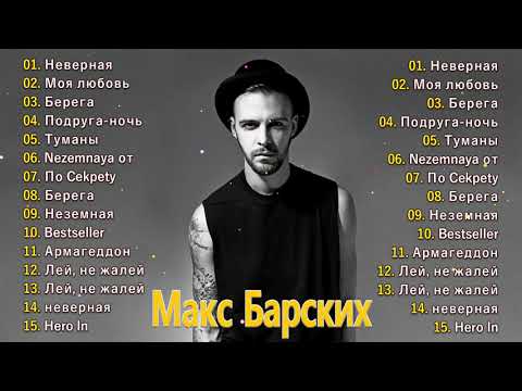 Max BarskihМакс Барских Лучшие Песни 2022|| Плейлист 2021 - Полный Альбом