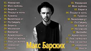 Max Barskih/Макс Барских лучшие песни 2022|| ПЛЕЙЛИСТ 2021 - ПОЛНЫЙ АЛЬБОМ