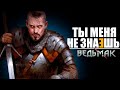 7 ЗАБЫТЫХ ПЕРСОНАЖЕЙ Ведьмака, которых ты упустил! | The Witcher