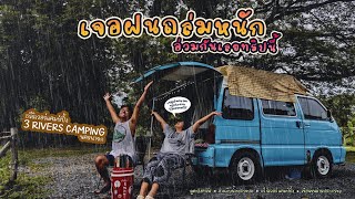 Ep.66 เจอฝนถล่มหนัก อ่วมกันเลยทริปนี้ @ธรีริเวอร์แคมป์ปิ้ง นครนายก : Inthevan