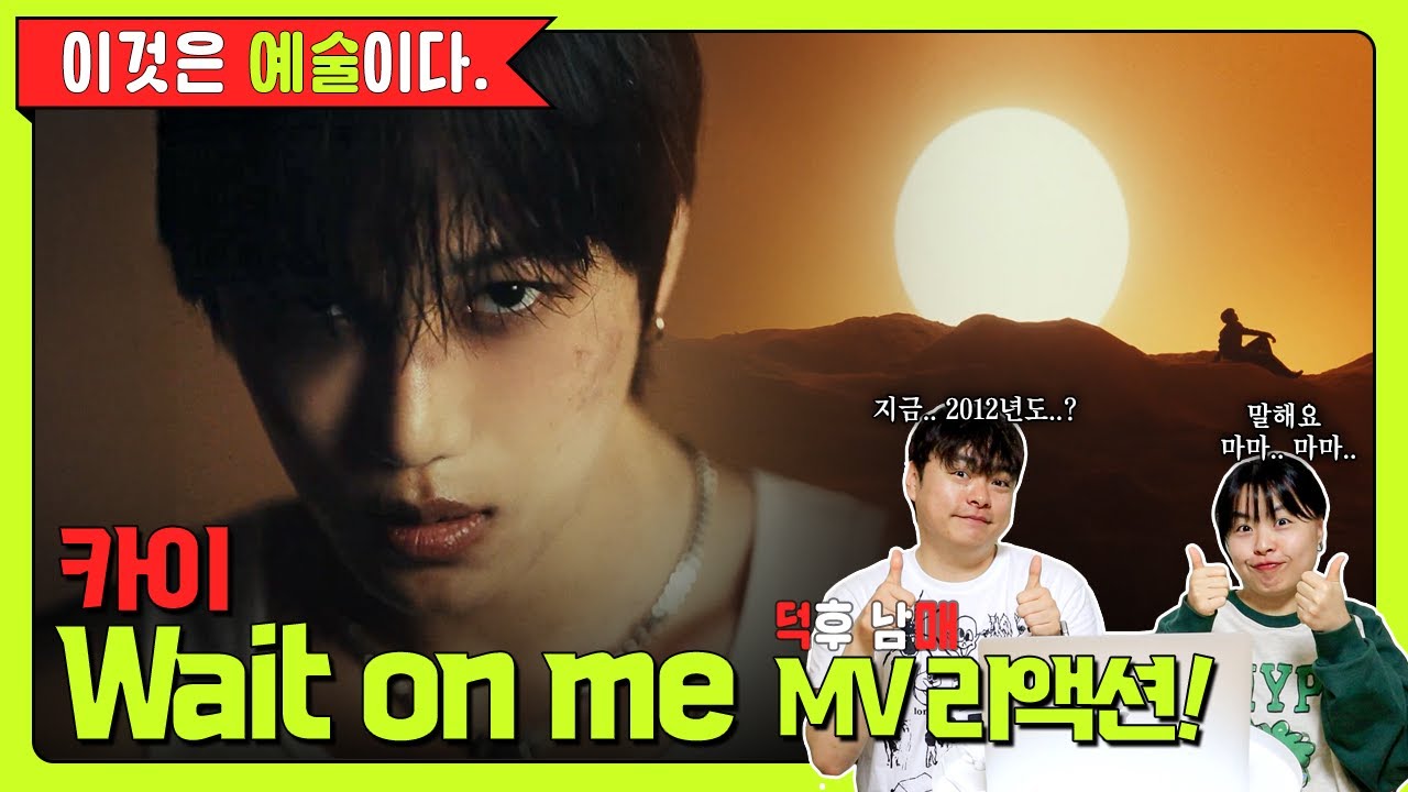⌛이것은 예술이다.✨ │ 덕후 남매의 카이 'wait on me' 뮤비 리액션