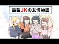 【総集編】最強JKの友情物語