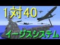 【ゆっくり実況】1対40!? イージス艦の戦闘 予告編【minecraft防衛部】