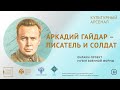 Аркадий Гайдар – писатель и солдат. Культурный арсенал