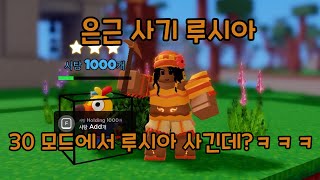 30모드에서 루시아쓰니 겁나 사기ㅋㅋㅋㅋ【로블록스 배드워즈】 뉴비천국