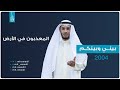 بيني وبينكم 2004 الحلقة السادسة عشر المعذبون في الأرض