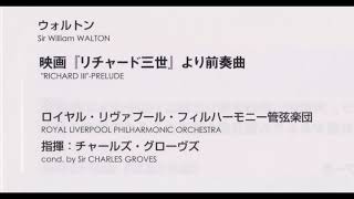 ウォルトン 映画『リチャード三世』より前奏曲 グローヴズ指揮ロイヤル