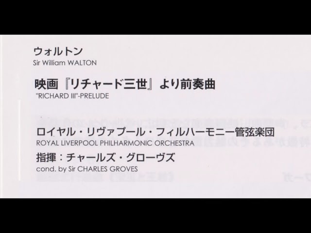 ウォルトン 映画『リチャード三世』より前奏曲 グローヴズ指揮ロイヤル