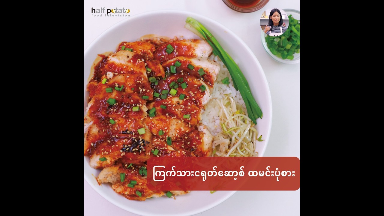 ကြက်သားငရုတ်ဆော့စ် ထမင်းပုံစား