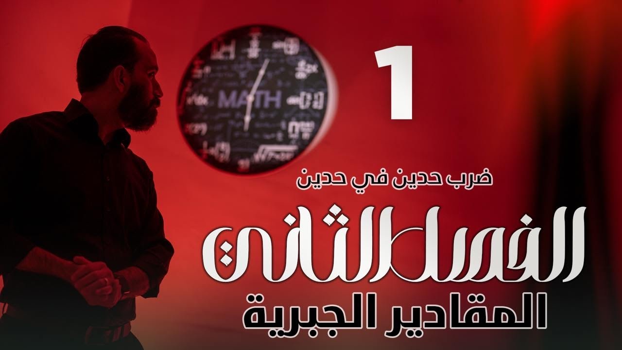1-الثالث المتوسط/الفصل الثاني/المقادير الجبرية/ضرب حدين في حدين