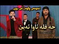 Barzan Qarahanjiri Amr Chawshin 2022 حەفلەی بوک و زاوا Barzan Qarahanjiri Amr Chawshin 2022 حەفلەی بوک و زاوا