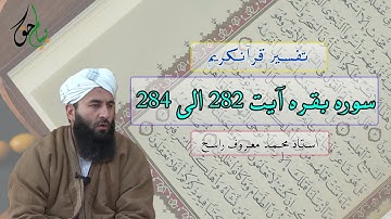 سوره بقره آیت 282 الی 284 | استاد محمد معروف راسخ
