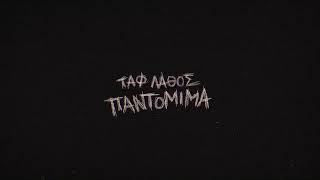Ταφ Λάθος - Παντομίμα | Taf Lathos - Pantomima (Official Audio)