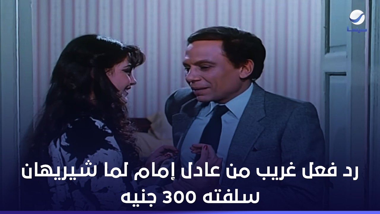 رد فعل غريب من عادل إمام لما شيريهان سلفته 300 جنيه- مين فينا الحرامي