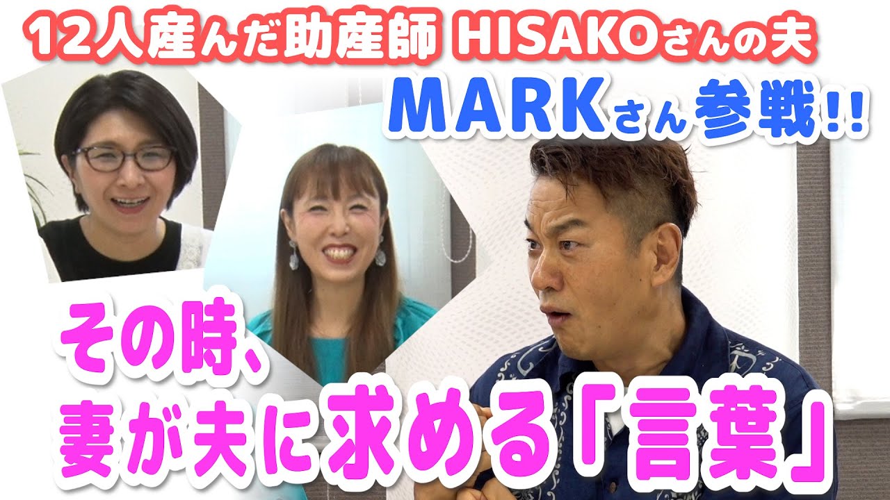 12人産んだ助産師HISAKOさんの夫MARKさん参戦!!「その時、妻が夫に求める言葉」〜くすくす子育てママトーク③【ゲスト・HISAKOさん・MARKさん】