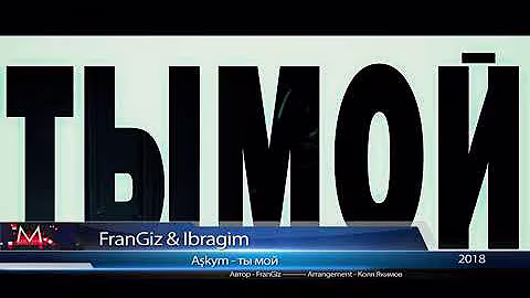 FranGiz FIA - ашкым ты мой (avtor FranGiz FIA)