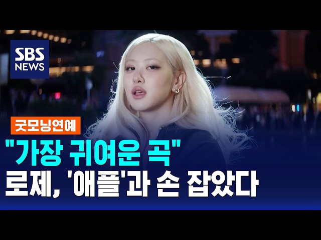 "가장 귀여운 곡"..로제, '애플'과 손 잡았다 / 굿모닝연예 / SBS 모닝와이드 2부