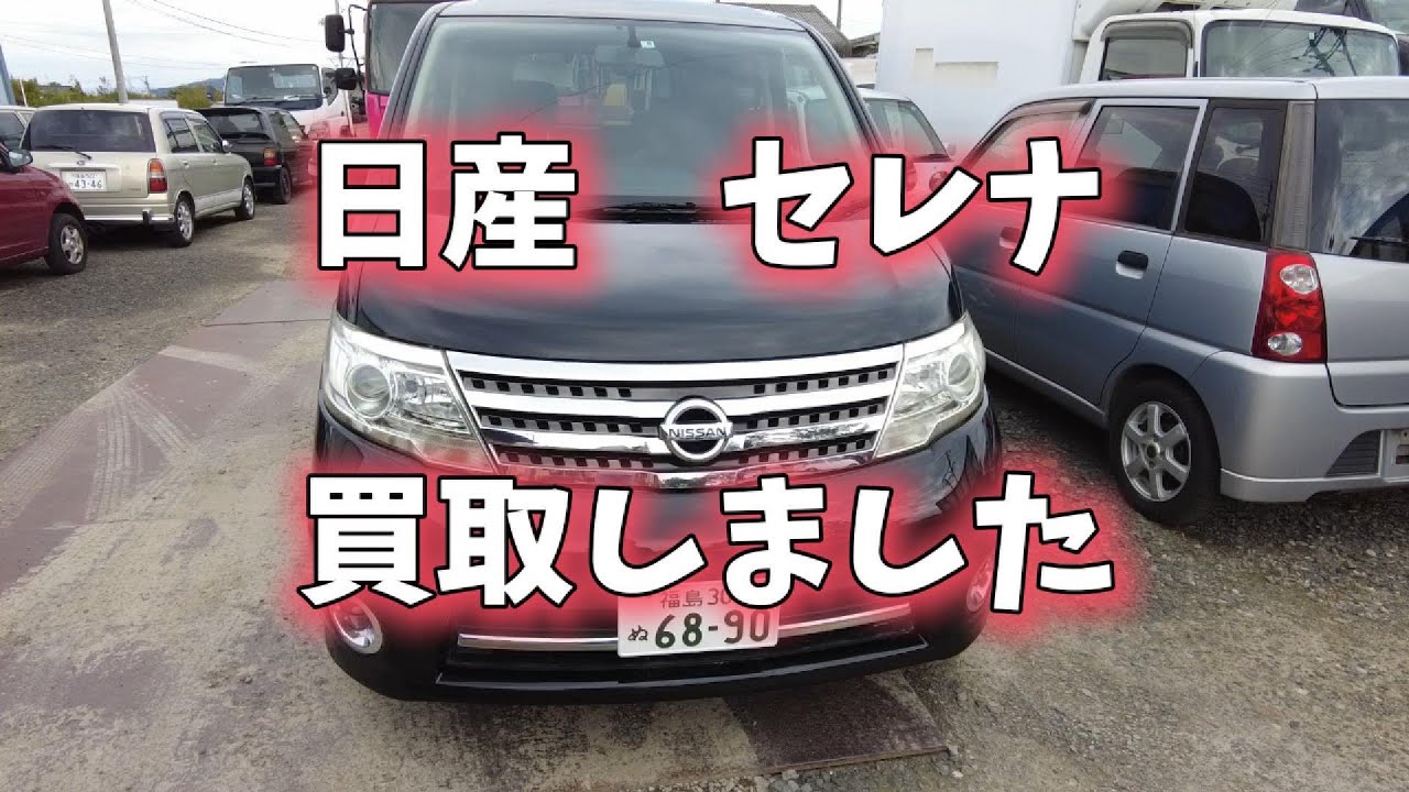 日産セレナ買取しました。そして不幸が続く… - YouTube