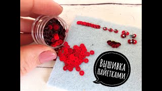 видео: Вышивка пайетками, как пришивать пайетки картинка: Вышивка пайетками, как пришивать пайетки
