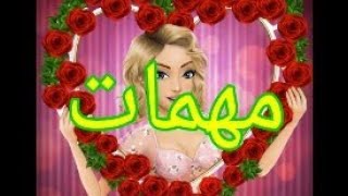 ملكة الموضة جولة سريعة وتمام بعض المهام