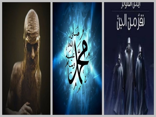 رسالة النبي محمد صلى الله عليه وسلم تشمل الانس والجن