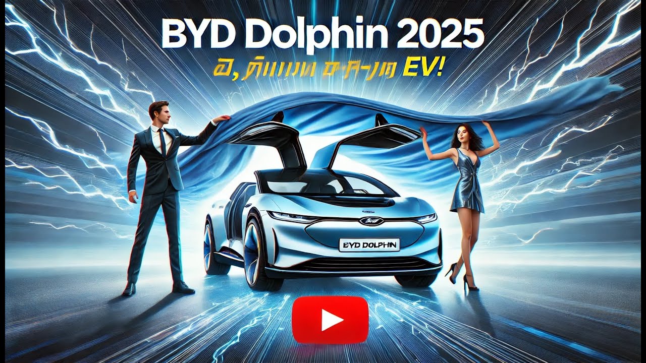 BYD Dolphin 2025 | รถยนต์ไฟฟ้าสุดล้ำ ราคาโดนใจ | Car Infinity - YouTube