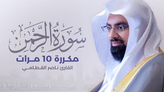 سورة الرحمن مكررة 10 مرات بصوت القارئ ناصر القطامي