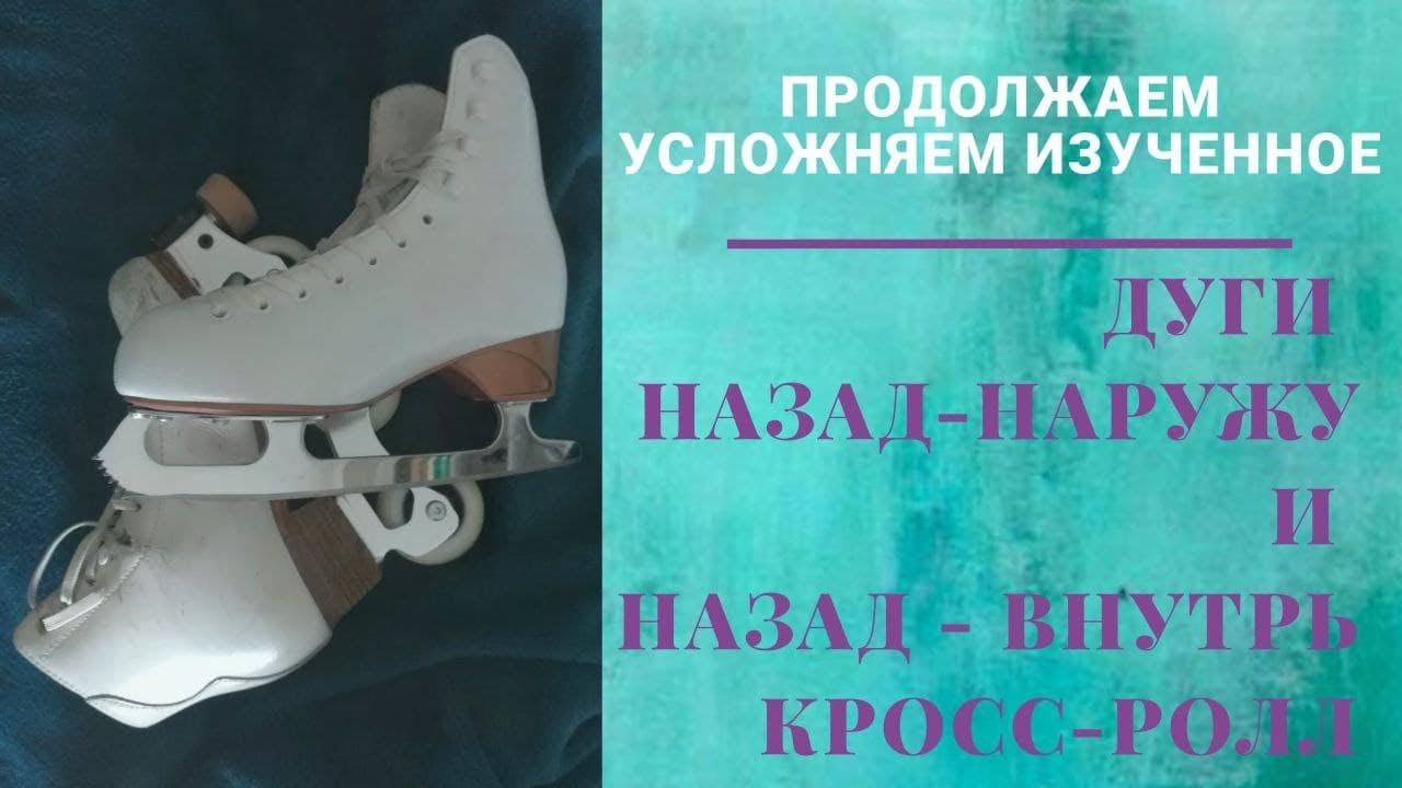 Дуги ходом назад, кросс-ролл