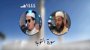 سورة التوبة من تراويح مسجد الأمير عبد القادر بقسنطينة - رمضان 1444هـ