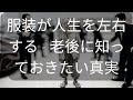 服装が人生を左右する - 老後に知っておきたい真実 [ 知識の旅 ]