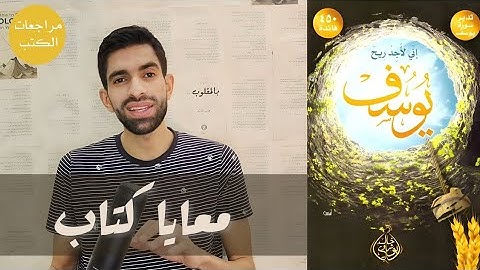 سورة يوسف وشرح معانيها من كتاب إني لأجد ريح يوسف - تعلم أن تحصِّن نفسك من الحزن وتصبر على البلاء