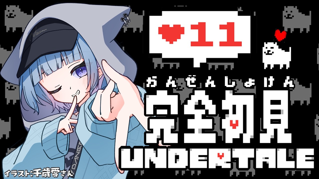 【UNDERTALE】おふとんおる!?完全初見アンダーテール#11【温瑠ねむ】