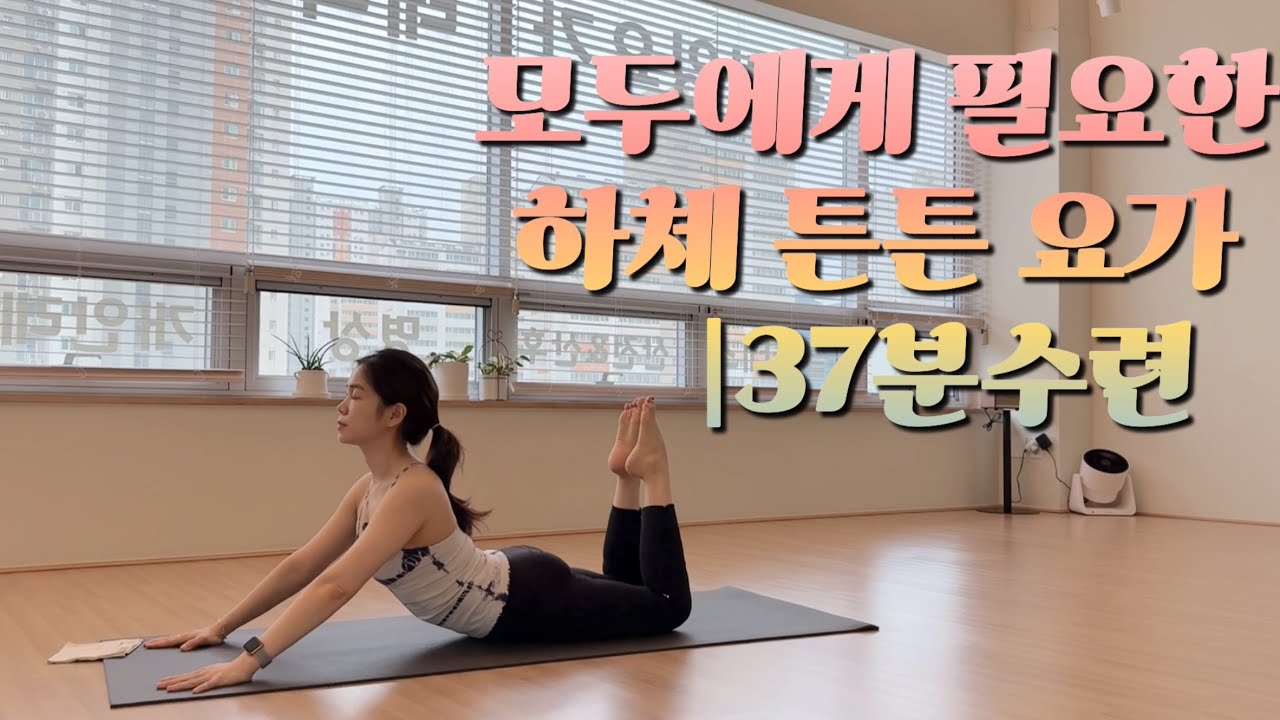 #35 모두에게 필요한 하체 튼튼요가| 대사질환 케어하기| 척추근력과 하체밸런스를 한번에 |요가희야 37분 수련