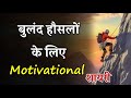 ब ल द ह सल क ल ए म ट व शनल श यर Motivational Shayari 