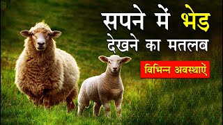 sapne me bhed dekhna | seeing sheep in dreams | bhed ka sapna dekhna kaisa hota hai