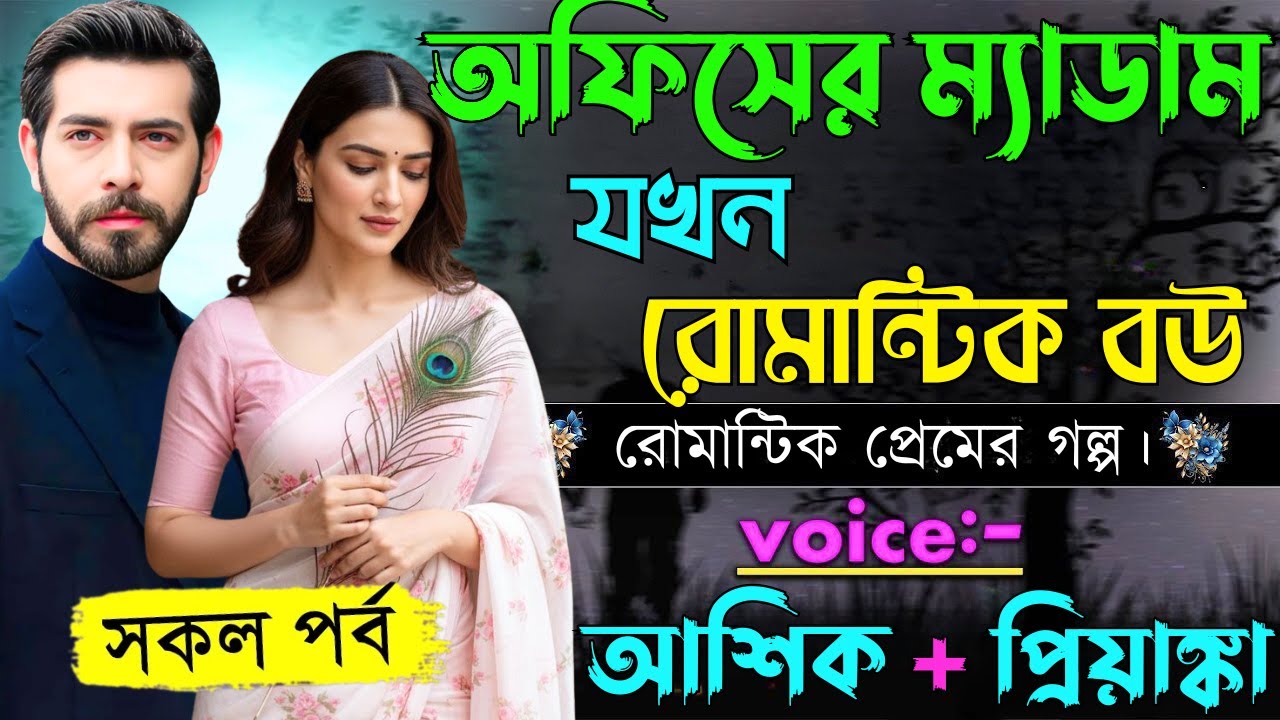 অফিসের ম্যাডাম যখন রোমান্টিক বউ||সকল পর্ব||Romantic Love Story||Voice:Ashik•Priyanka