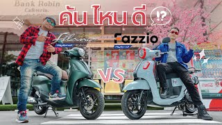 รีวิว Grand Filano ปะทะ Fazzio  คัน ไหน ดี Hybrid Connected ทั้งคู่