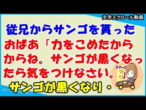 【スカッとする話 修羅場】従兄からサンゴを貰った→おばあ「力を込めたからね。サンゴが黒くなったら気をつけなさい」→数日後サンゴが黒くなり→結果！（スカッとティータイム）