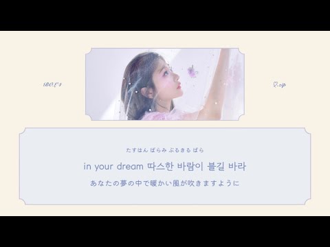 【日本語字幕/カナルビ/歌詞】좋은 꿈 꿔 0224.mp3 - 볼빨간사춘기(BOL4)