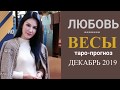 ВЕСЫ ЛЮБОВЬ ДЕКАБРЬ 2019 Сложные отношения, для свободных и для тех кто в ссоре