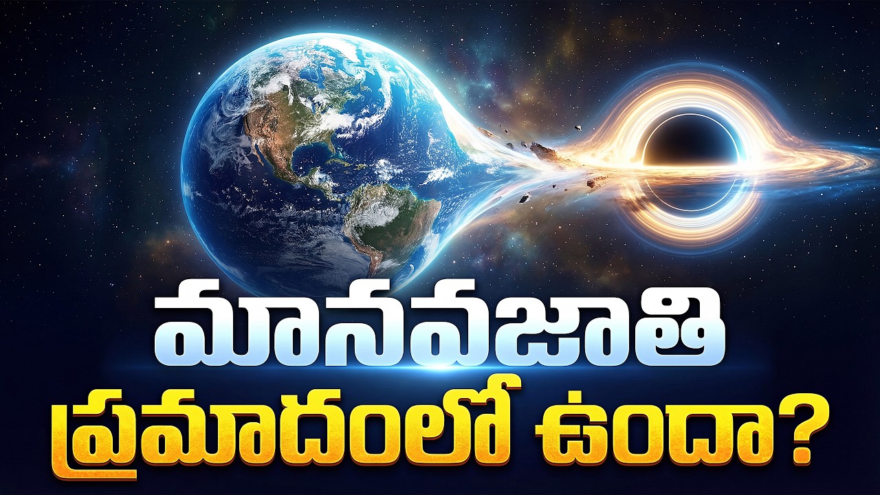 భూమి మీద బ్లాక్ హోల్ సృష్టిస్తున్నారా? భూమి అంతం కాబోతోందా? | Is CERN Creating a Black Hole?