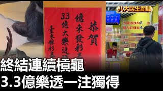 終結連續槓龜 樂透3.3億元一注獨得 |【民生八方事】| 2023013005 @gtvnews27