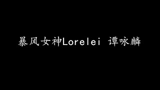 Miniatura de "暴风女神Lorelei 谭咏麟 (歌词版)"