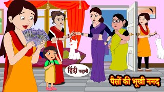 पैसों की भूखी ननद | Hindi Kahaniya | StoryTime | Saas Bahu | New Story | Kahaniya | Hindi Stories