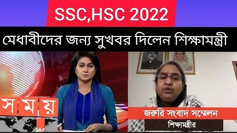 ব্রেকিং নিউজ SSC,HSC 2022 ,মেধাবীদের সুখবর দিলেন শিক্ষামন্ত্রী দিপু মনি|| SSC exam News today ||