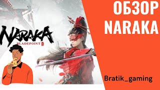 Обзор Naraka Bladepoint. Новый батл рояль. Стоит ли играть? Вместе с Bratik_Gaming