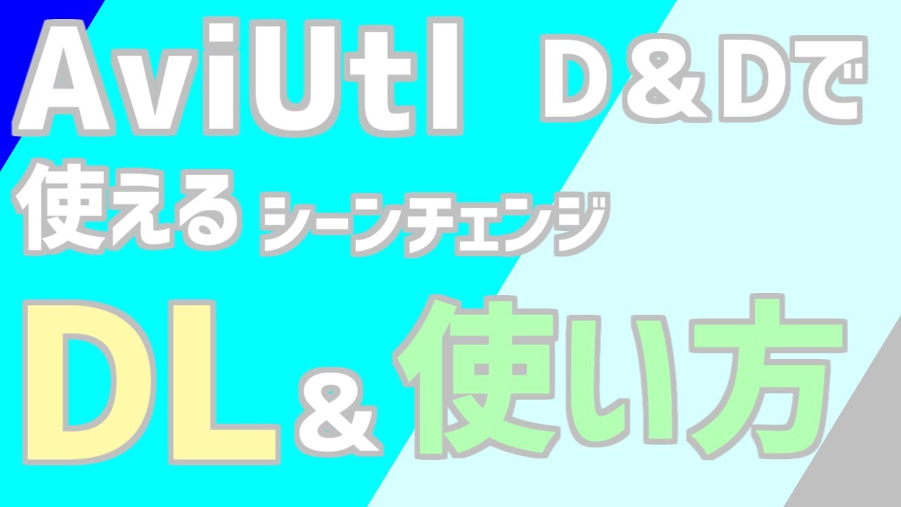 Aviutl D Dで使えるシーンチェンジ Dl 使い方 Youtube